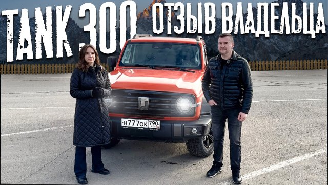 "Эта машина меня радует!" Отзыв владельца Tank 300!