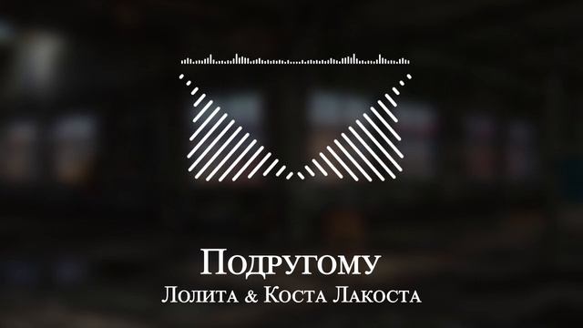 Лолита & Коста Лакоста - Подругому