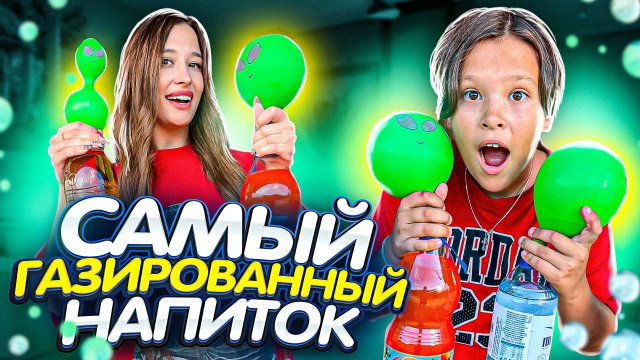 САМЫЙ ГАЗИРОВАННЫЙ НАПИТОК
