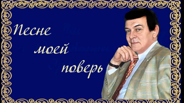 КО ДНЮ РОЖДЕНИЯ МУСЛИМА МАГОМАЕВА. 17 августа 2024 года
