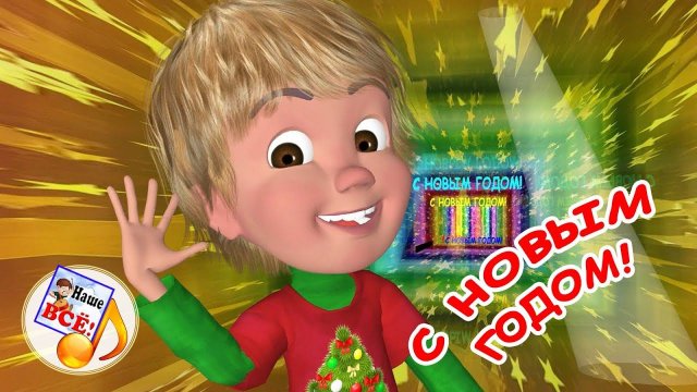 С Новым годом! Праздничная мульт-песенка. Наше всё!