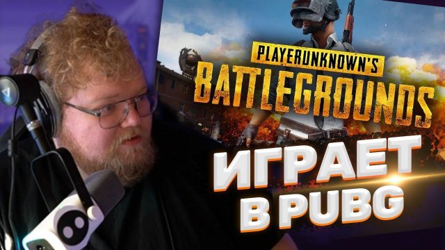 ТОХА T2x2 ИГРАЕТ В PUBG: BATTLEGROUNDS