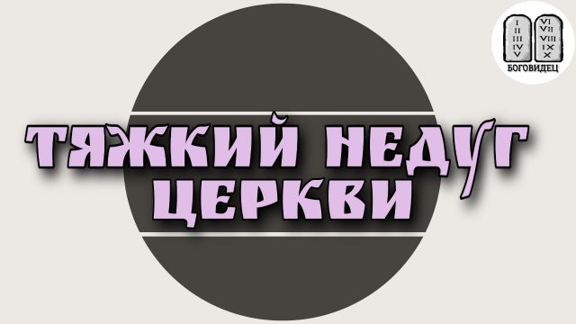 Тяжкий недуг Церкви. Максим Каскун