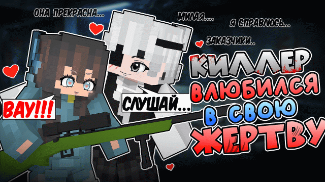 Киллер ВЛЮБИЛСЯ в Свою ЖЕРТВУ в Майнкрафт! [6]