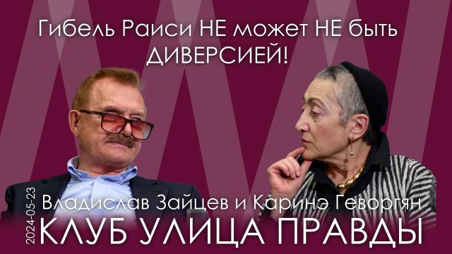 В.Н. Зайцев, К.А. Геворгян. Гибель Раиси – это НЕ может НЕ быть диверсией. Иран – восходящая держава