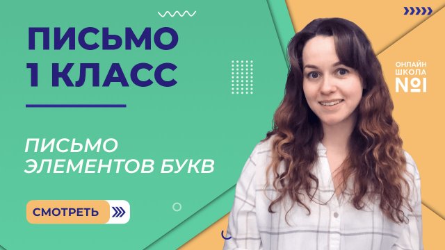 Видеоурок 3.1. Письмо элементов букв. Письмо 1 класс