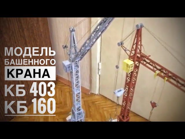 Башенный кран. Модель крана КБ 403, КБ 160. Tower crane. Model