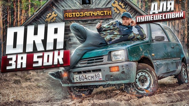 Дерзкий внедорожник для лесных прохватов. Восстанавливаю убитую ОКУ для путешествий