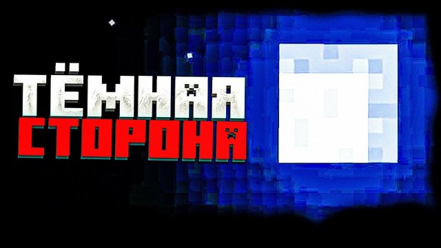 ТЁМНАЯ СТОРОНА MINECRAFT_ Minecraft Alpha, mark101, arg