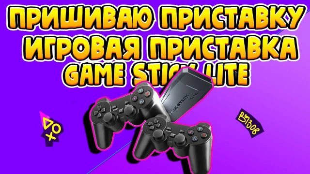 КАК ПРОШИТЬ GAME STICK LITE 64 GB.