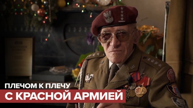 «Будем друзьями до конца наших дней»: польский партизан о советских солдатах