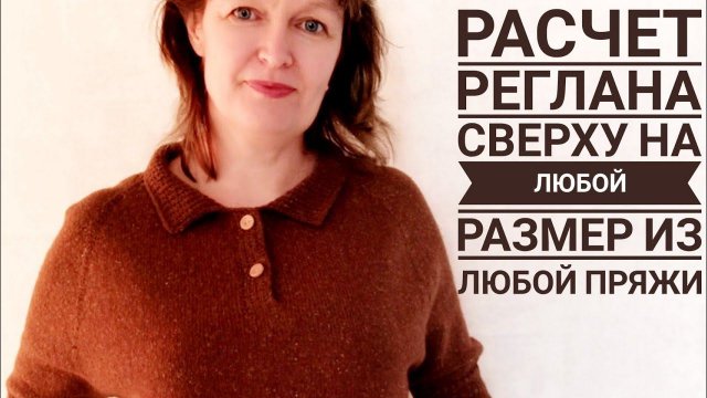 Реглан сверху. Расчет петель на любой размер из любой пряжи. Расчет ритма прибавок.