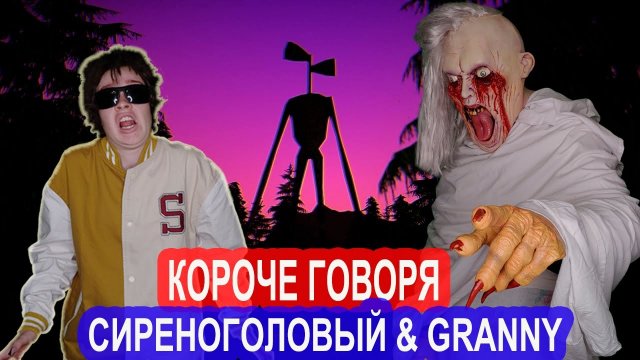 КОРОЧЕ ГОВОРЯ, СИРЕНОГОЛОВЫЙ И ГРЕННИ В РЕАЛЬНОЙ ЖИЗНИ! - НАСТЯ РЫЖИК