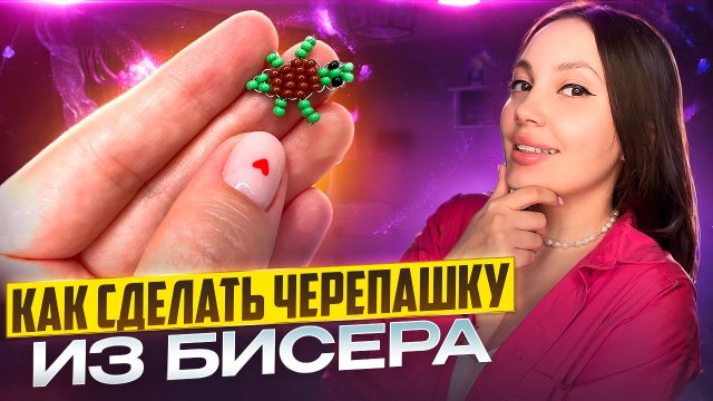 Как сделать черепашку из бисера 🐢
