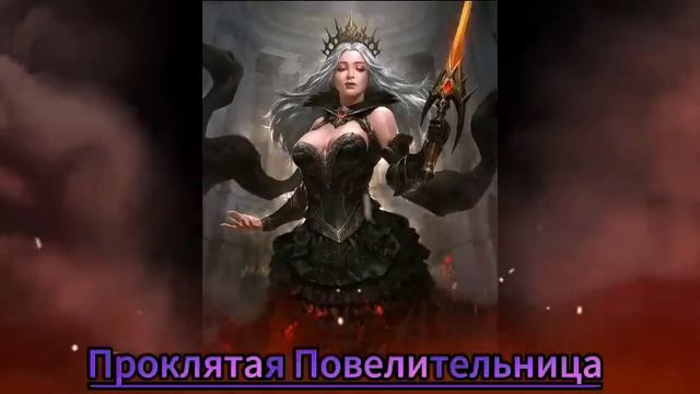 Проклятая Повелительница/ #аудиокнига #аудиокниги #любовноефэнтези #романтическоефэнтези