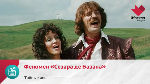 Феномен «Сезара де Базана» | Тайны кино