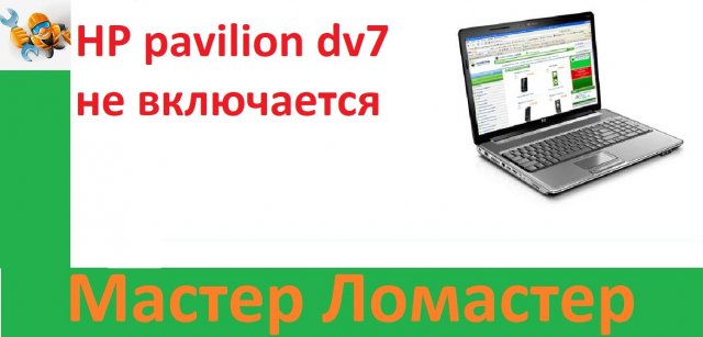 HP pavilion dv7 не включается