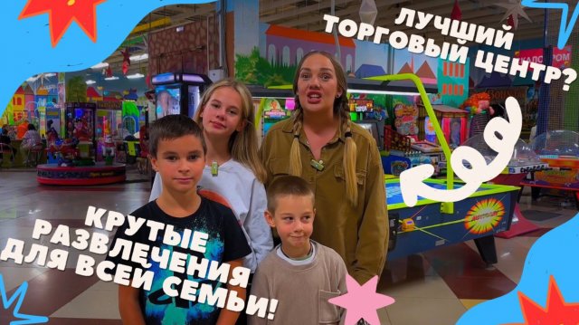 Развлекаемся в торговом центре