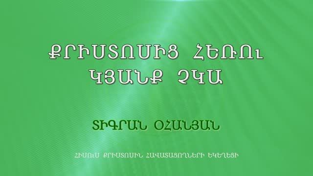 HQ1154 14-07-2023 Քրիստոսից հեռու կյանք չկա / Христосиц еру кянк чка - Тигран Оганян