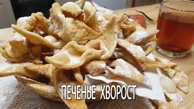 Печенье хворост. Вкусное печенье в домашних условиях. Хрустящий хворост рецепт на скорую руку.