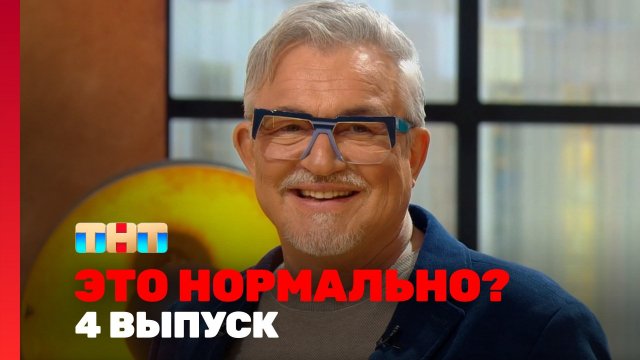 ЭТО НОРМАЛЬНО?, 1 сезон, 4 выпуск