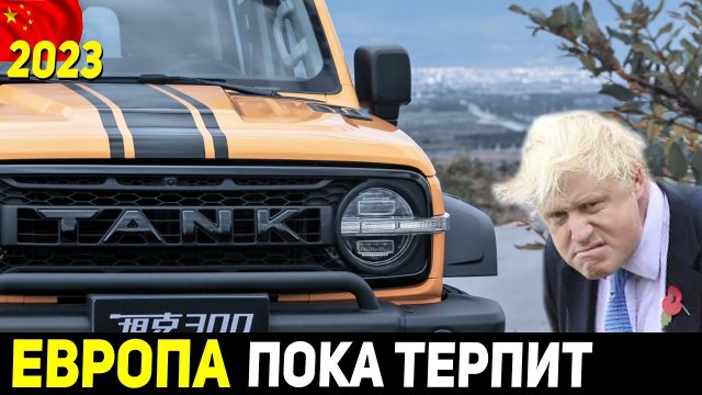 ? КИТАЮ НАСР*ТЬ, ЧТО О НЁМ ДУМАЮТ! ВЫПУСК СПЕЦ ВЕРСИИ GREAT WALL WEY TANK-300 Frontier Edition 2023