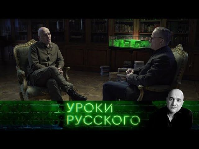 "Захар Прилепин. Уроки русского". Урок №19: Наша сила, наглость и хамство