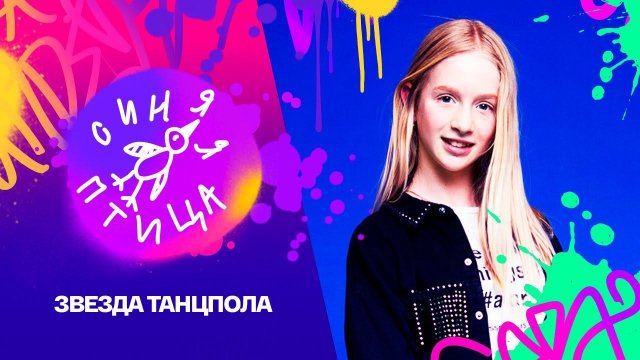 Синяя птица. Ульяна Синетар. IDRIS& LEOS, "Виду не подам" // Реально новый сезон