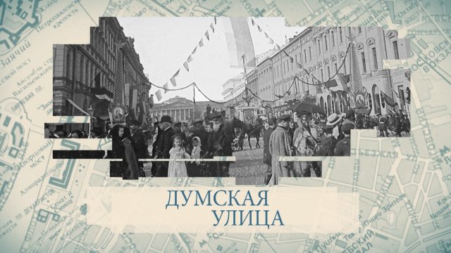 Малые родины большого Петербурга. Думская улица