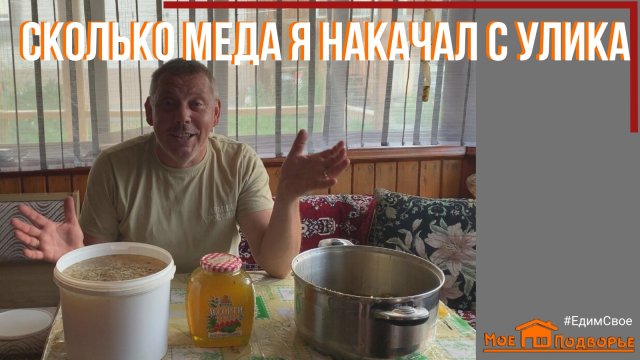 Качаю мед в августе. "Мое Подворье"