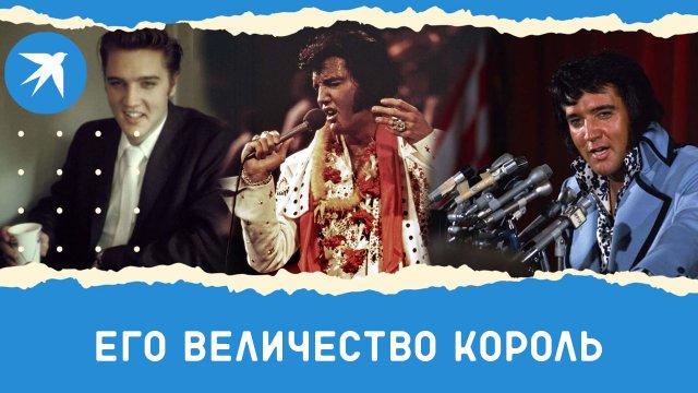 Элвис Пресли: Король рок-н-ролла и голос миллионов