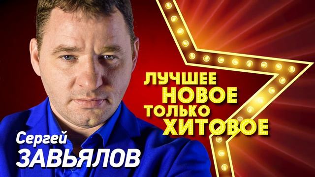 Сергей Завьялов ЛУЧШЕЕ, НОВОЕ, САМЫЕ ЗАЖИГАТЕЛЬНЫЕ