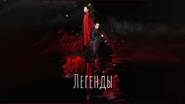 Легенды 1 сезон 1 серия