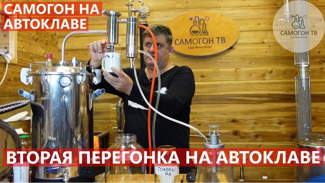 ВТОРАЯ ПЕРЕГОНКА НА АВТОКЛАВЕ ВЯТИЧ  Вторая дробная перегонка спирта сырца в самогон на автоклаве