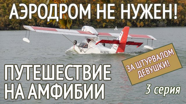 Вот почему АМФИБИЯ – это СВОБОДА! Взлёт с воды. Самолет-амфибия Борей | Borey aircraft Часть 3