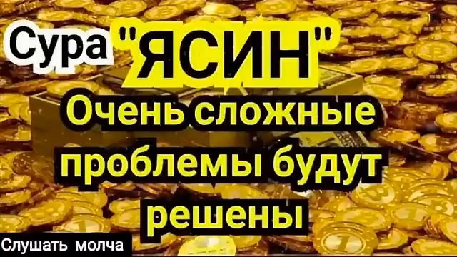 ? Сура "Ясин, "Утром и Вечером"سورة يس Очень сложные проблемы будут решены Ин Ша Аллах