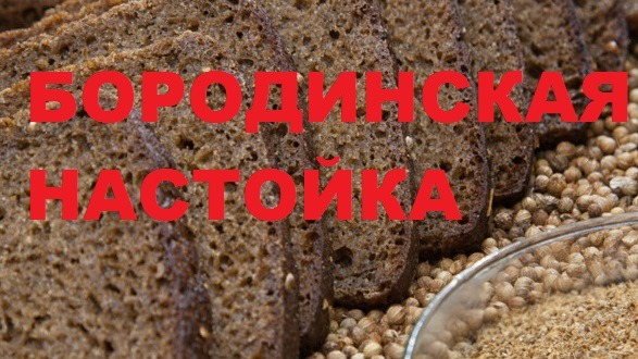 Бородинская настойка