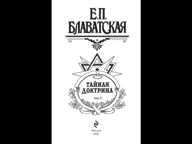 Тайная доктрина Эзотерическое учение синтез науки, религии и философии Том 3 (Часть 3)