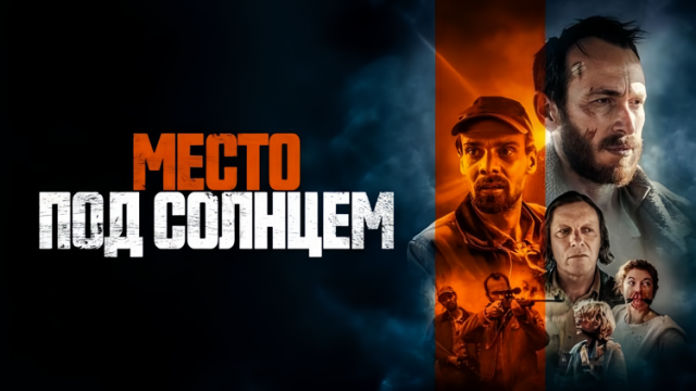 Место под солнцем — Русский трейлер (2024)