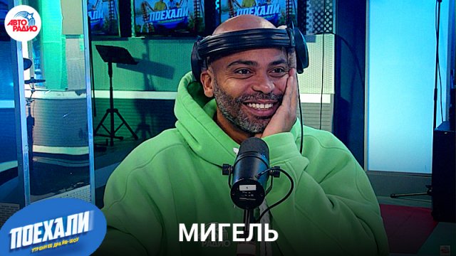 Мигель:иммерсивн­ое шоу «Девочка со спичками», играет ли в своих постановк­ах, общение с Др­ужининым