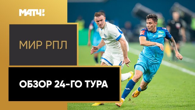 МИР Российская Премьер-Лига. Обзор 24-го тура