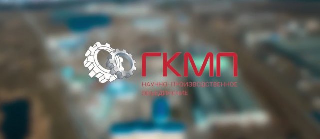 Презентация ООО НПО ГКМП
