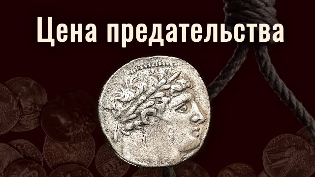 Серебряный шекель. Истинная стоимость