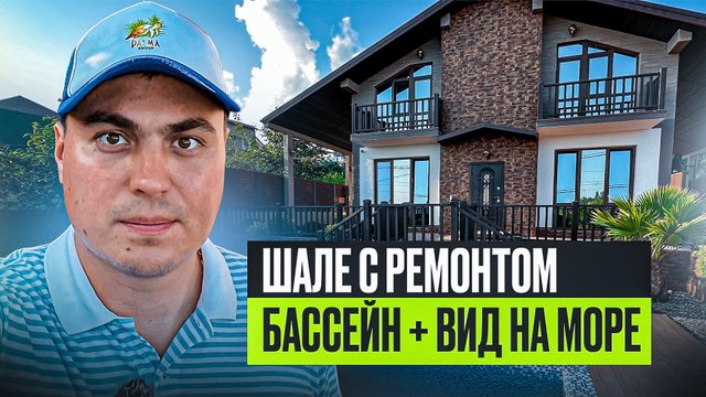 Дом в Сочи в стиле шале | Дом в Сочи с бассейном | Дом в Сочи с видом на море, Недорогие дома в Сочи