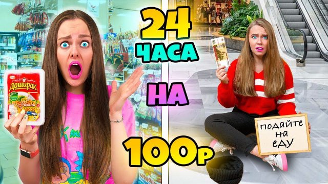 24 ЧАСА НА 100 РУБЛЕЙ ЧЕЛЛЕНДЖ! ПРОБУЕМ ВЫЖИТЬ С МЛАДШЕЙ СЕСТРОЙ