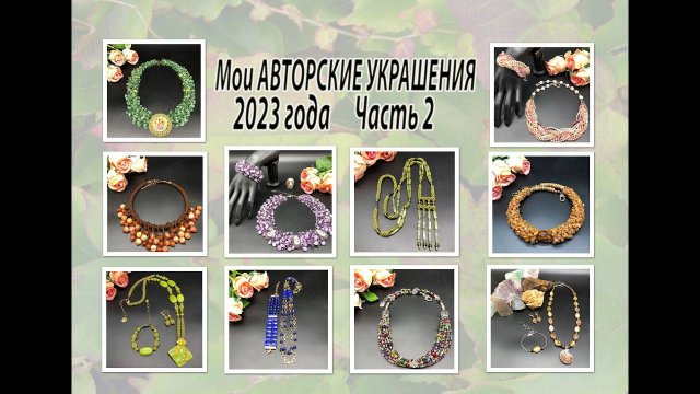 Мои АВТОРСКИЕ УКРАШЕНИЯ 2023 года. Часть 2.