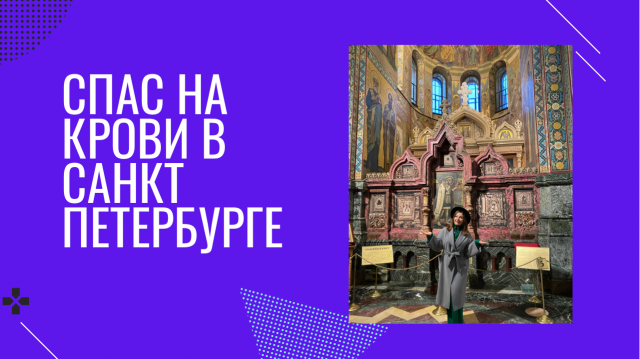 Спас на крови в Санкт Петербурге
