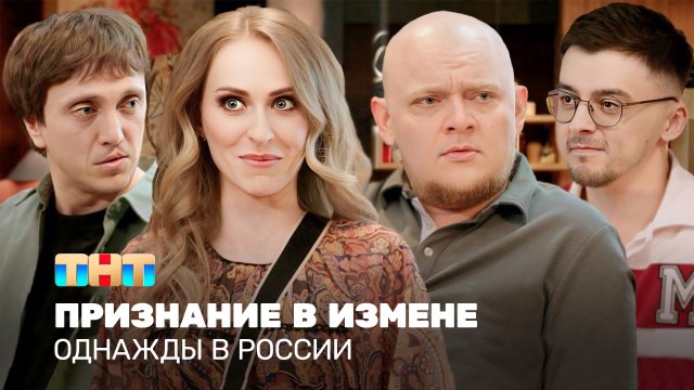 Однажды в России: Признание в измене