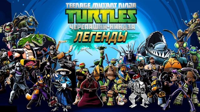 прохождение игры черепашки ниндзя легенды