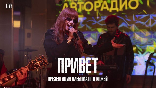 Юлия Савичева — Привет | LIVE